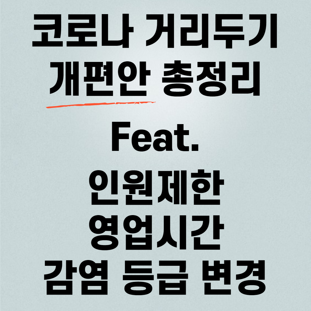 코로나 거리두기