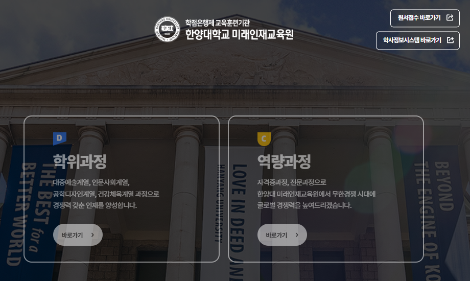 한양대 평생교육원 홈페이지 https://mirae.hanyang.ac.kr/