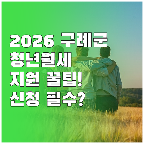 2026년 구례군 청년월세지원 신청 ..