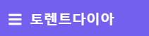 토렌트 사이트 추천