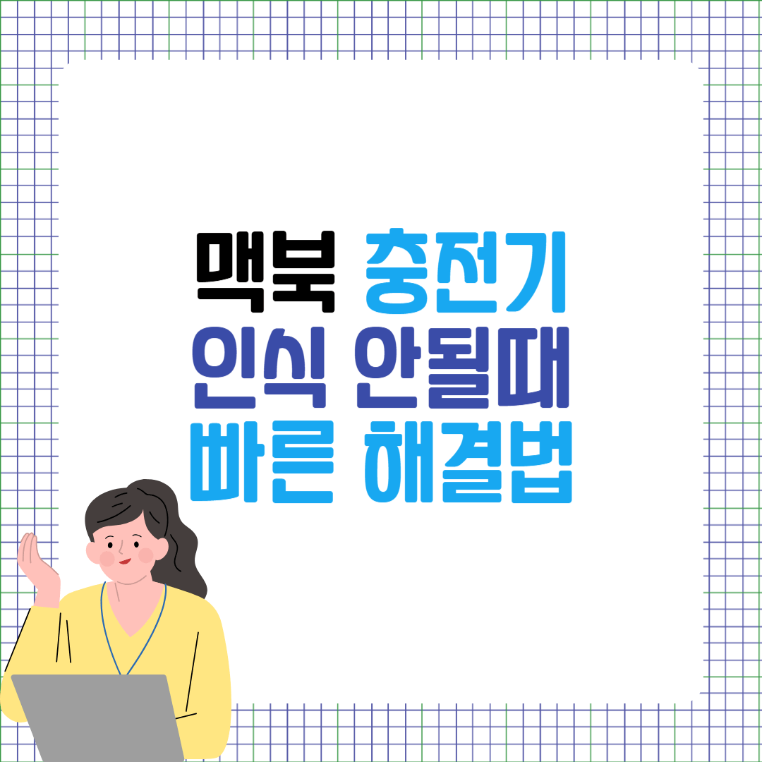 맥북 충전기 인식 안될때 해결법