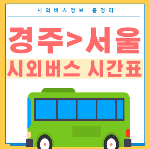 경주에서 서울 버스 시간표 썸네일