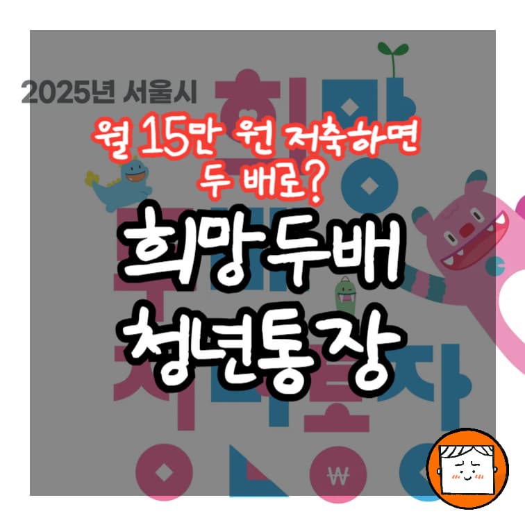 월 15만 원 저축하면 두 배로? 지금 신청해야 해요!