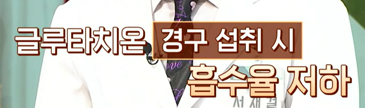 글루타치온 복용법 