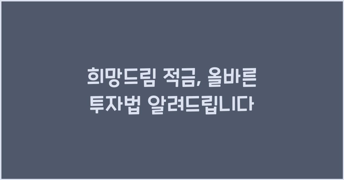 희망드림 적금