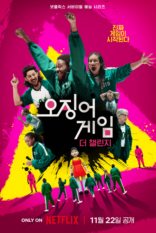 오징어게임 더 챌린지 포스터
