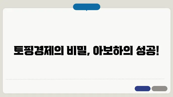 토핑경제와 아보하의 브랜드 친화성