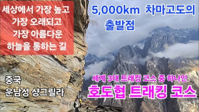 세계 3대 트래킹 코스 추천 여행자 정보와 난이도 정리_2