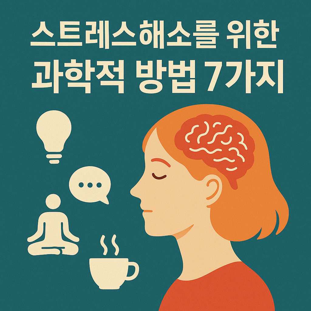 스트레스 해소를 위한 과학적 방법 7가지