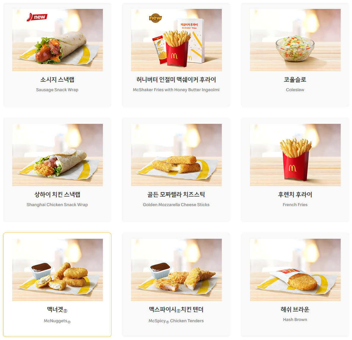 맥도날드_사이드메뉴