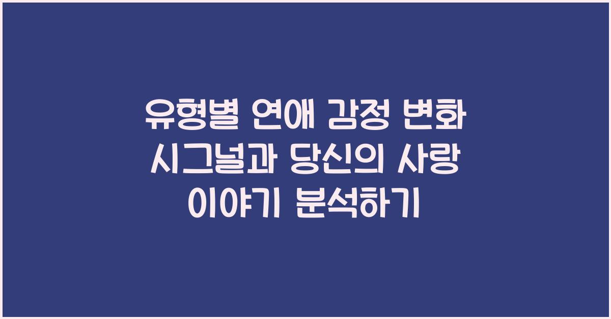 유형별 연애 감정 변화 시그널