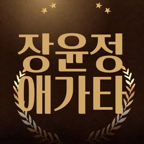 장윤정 애가타
