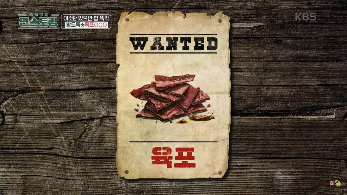 어남선생 육포고추장 초간단 레시피-by 신상출시 펀스토랑 방송 캡쳐