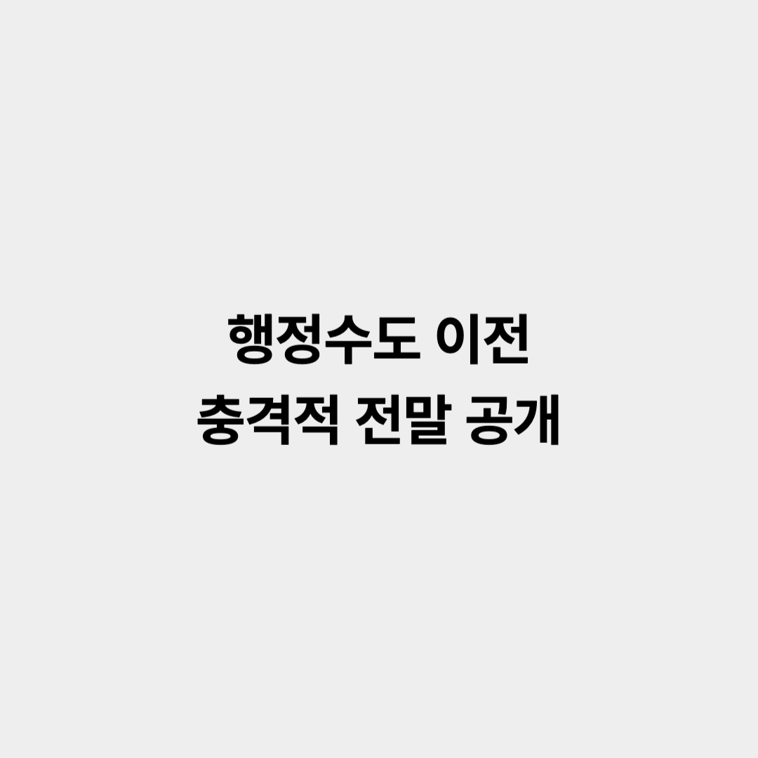 행정수도이전 대통령실 국회 완전 이전
