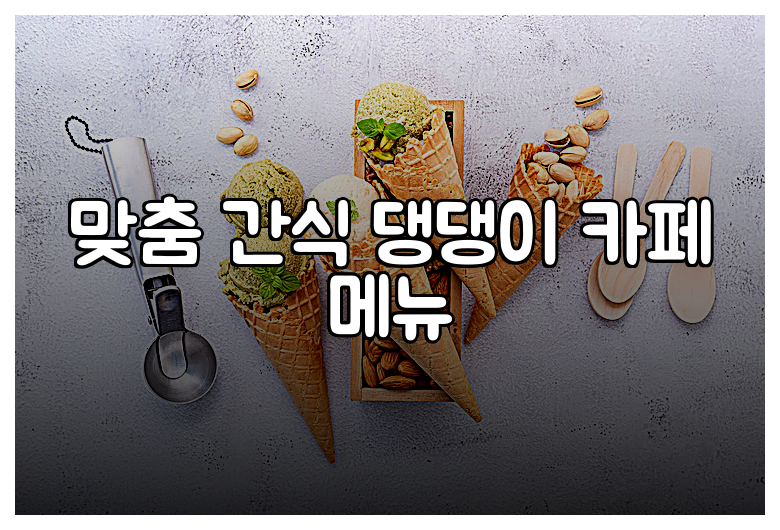 맞춤 간식 댕댕이 카페 메뉴