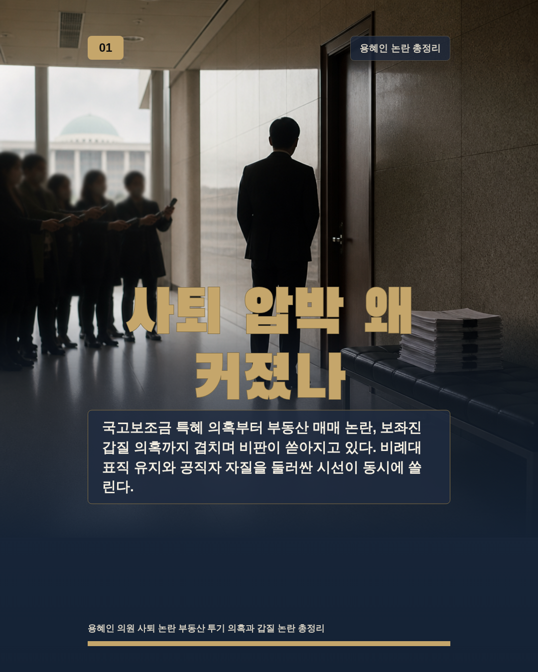 사퇴 압박 왜 커졌나