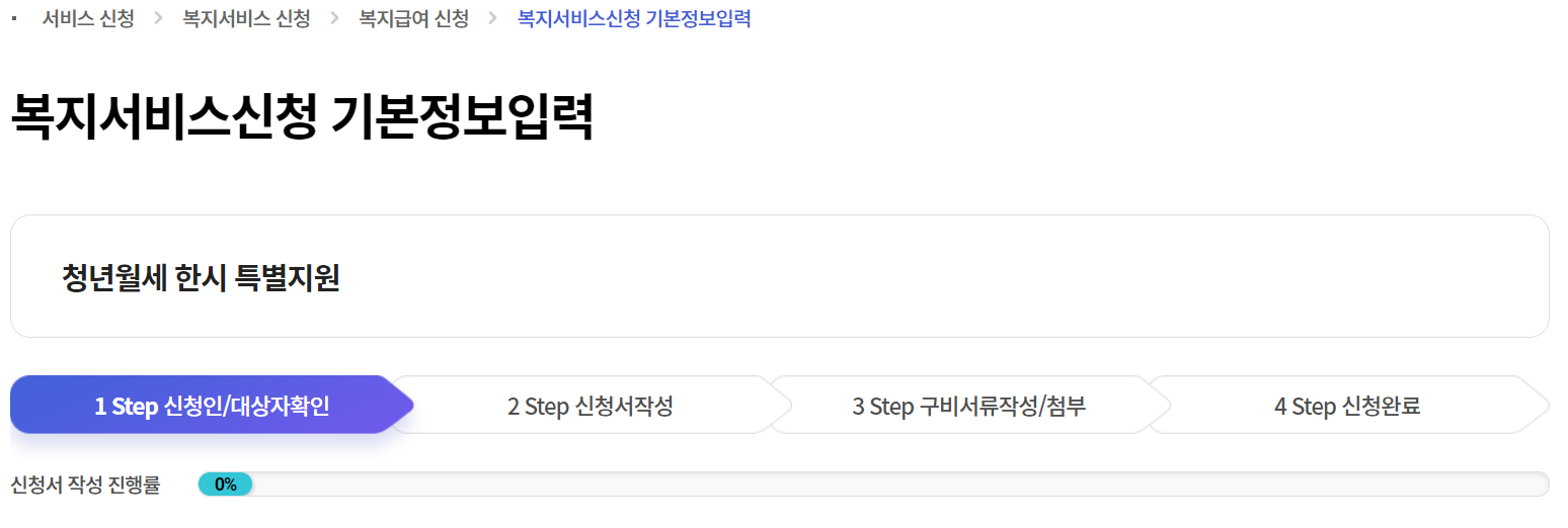 청년월세 한시 특별지원 [기본정보입력]