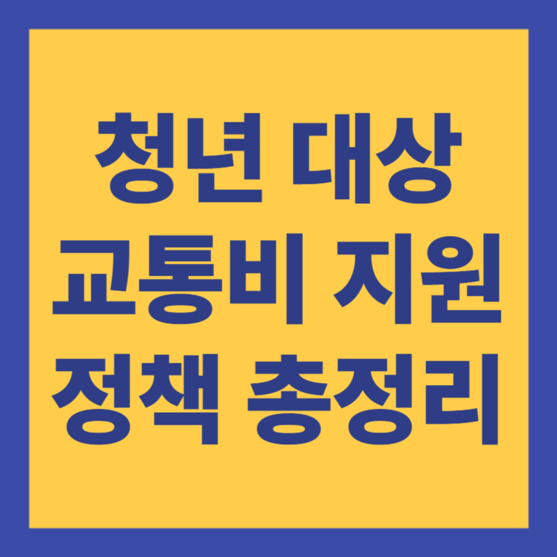 청년 대상 교통비 지원 정책 총정리