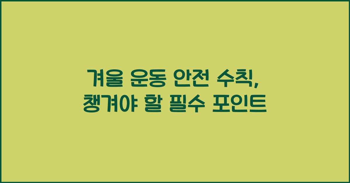 겨울 운동 안전 수칙