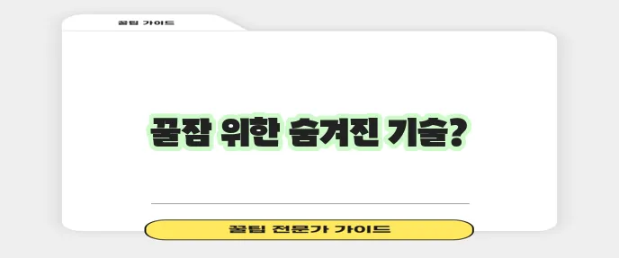 코골이 줄이는 방법과 그 비밀을 알려드립니다!