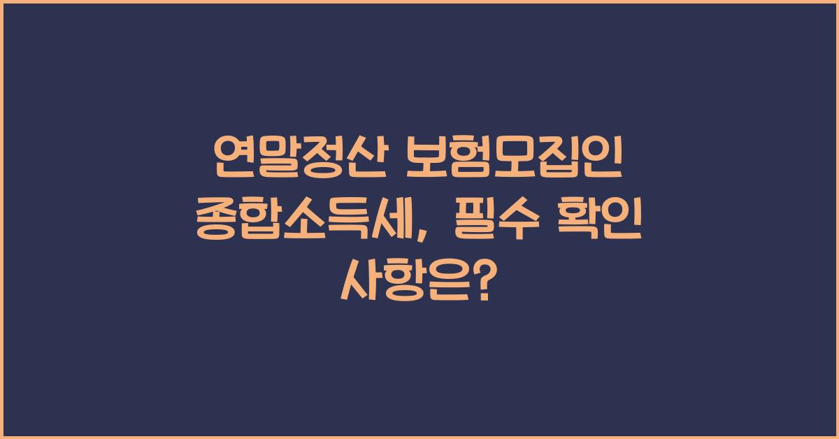 연말정산 보험모집인 종합소득세