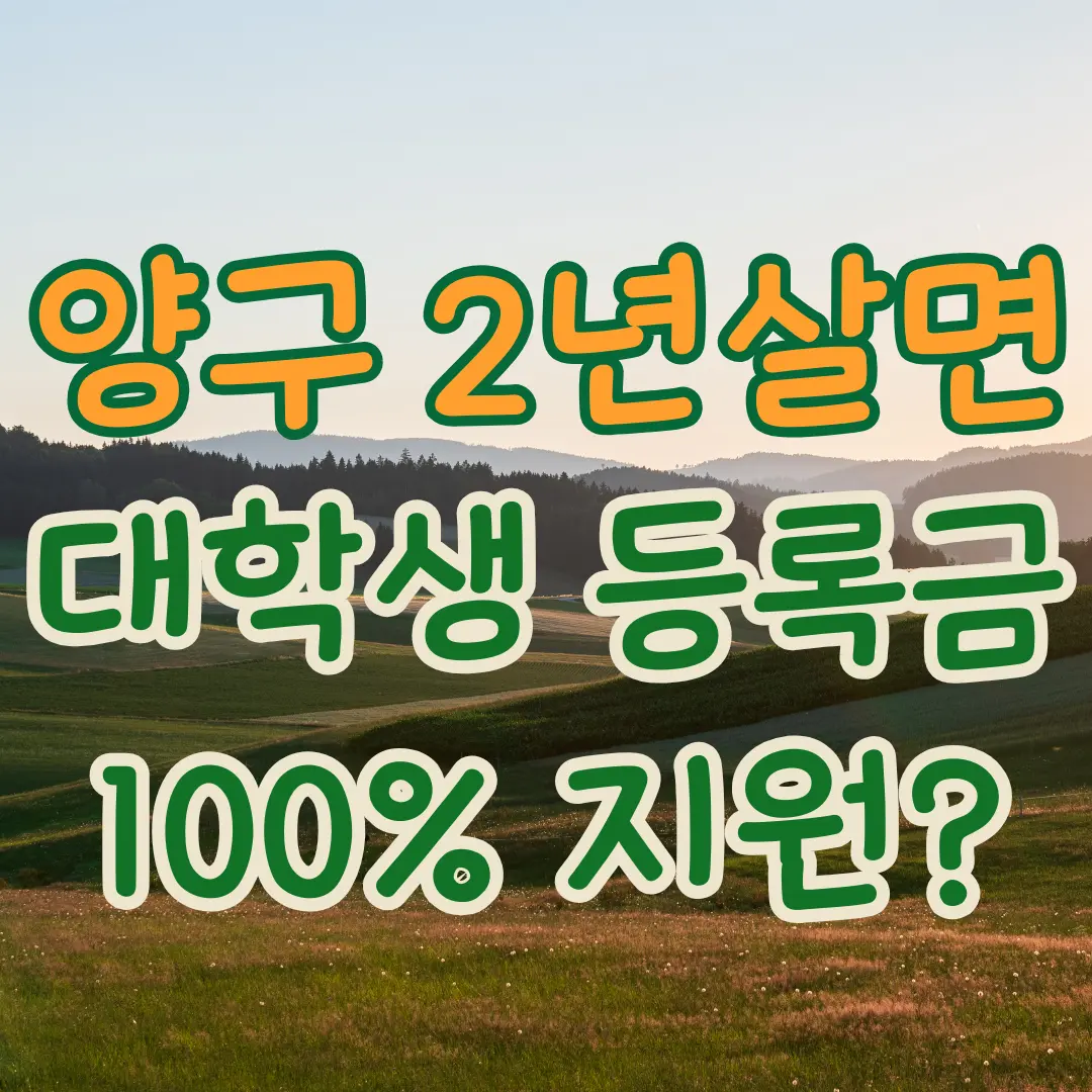 양구군에서 2년 살고 자녀 대학 등록금 100%지원 받으세요.