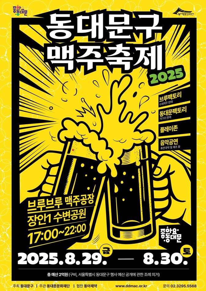 동대문구 맥주축제 2025