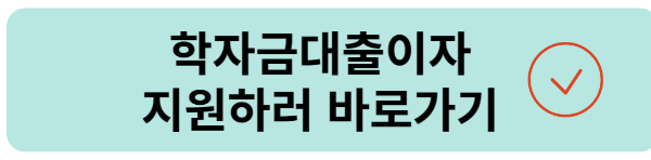 학자금