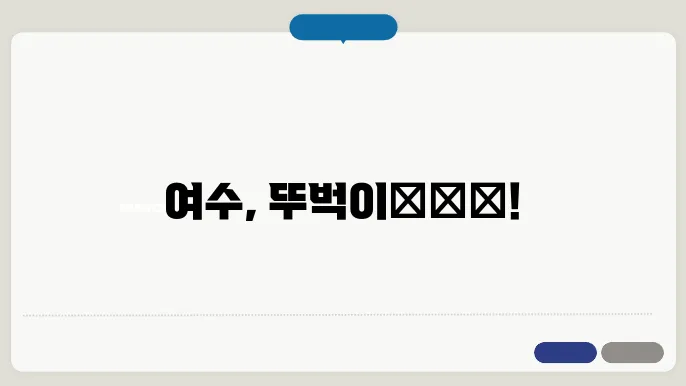 여수의 다양한 체험 활동