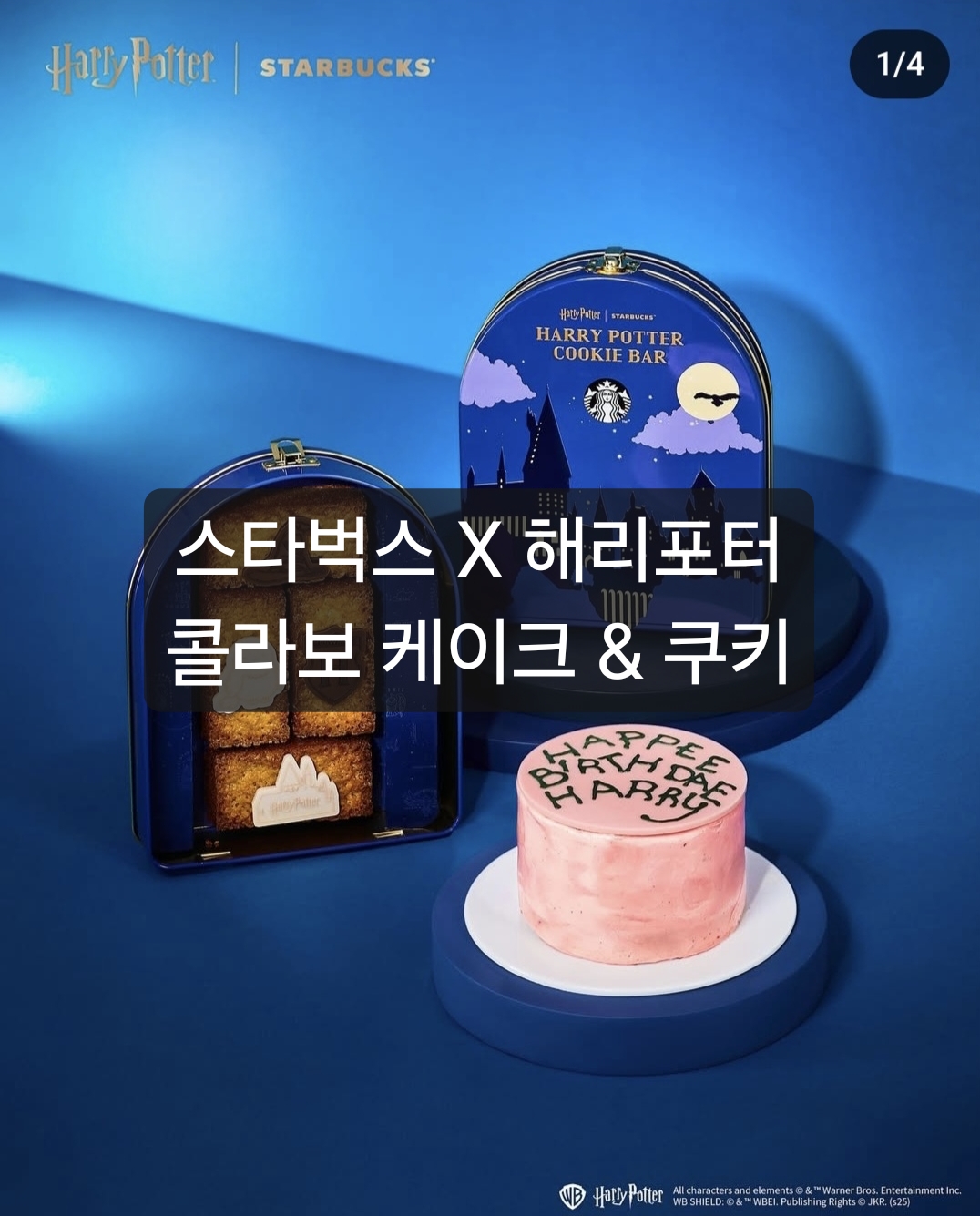 스타벅스 해리포터 콜라보 케이크 쿠키