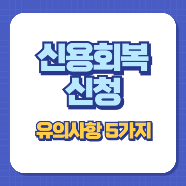 신용회복 신청 시 유의해야 할 5가지 사항