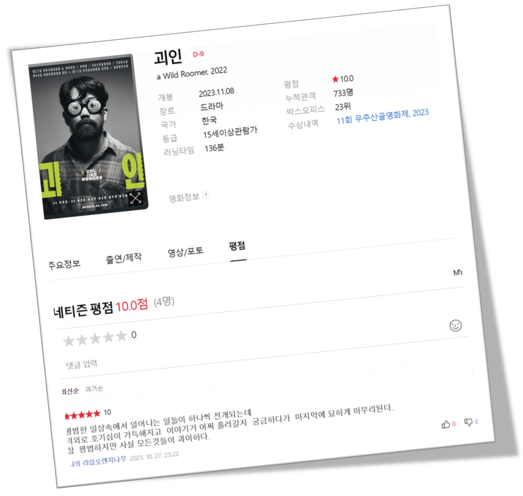 괴인 영화평점