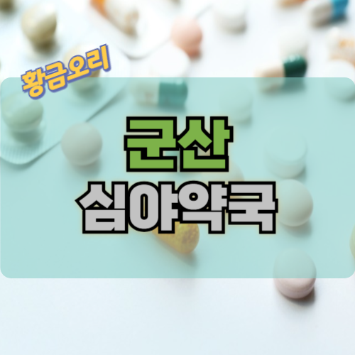 군산 심야약국 알아보기