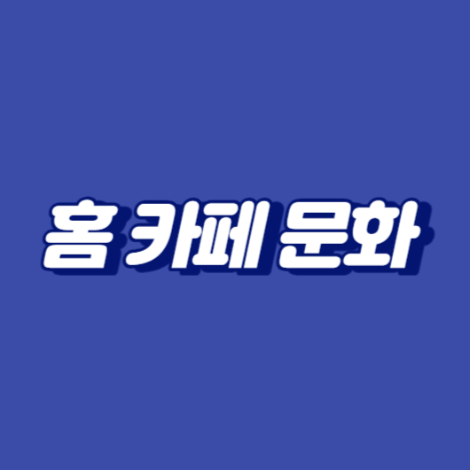 홈 카페 문화