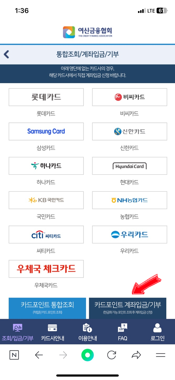 카드 포인트 5분안에 바로 현금화해서 계좌 입금 받기 (여신금융협회)