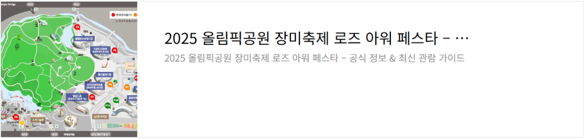 올림픽공원 장미 아워 페스타