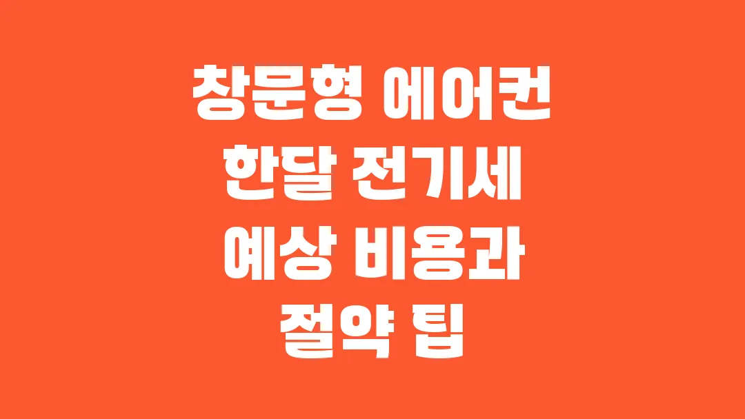 창문형 에어컨 한달 전기세 예상 비용과 절약 팁