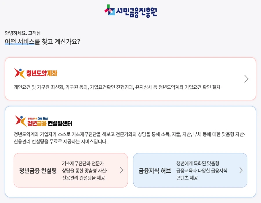 청년도약계좌 홈페이지 고객센터 바로가기