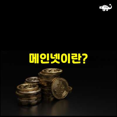 메인넷