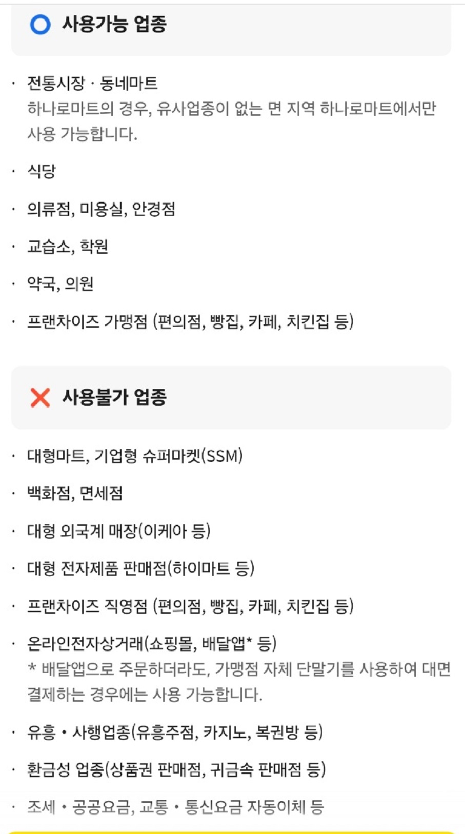 민생회복지원금-사용가능-업종-사용불가-업종