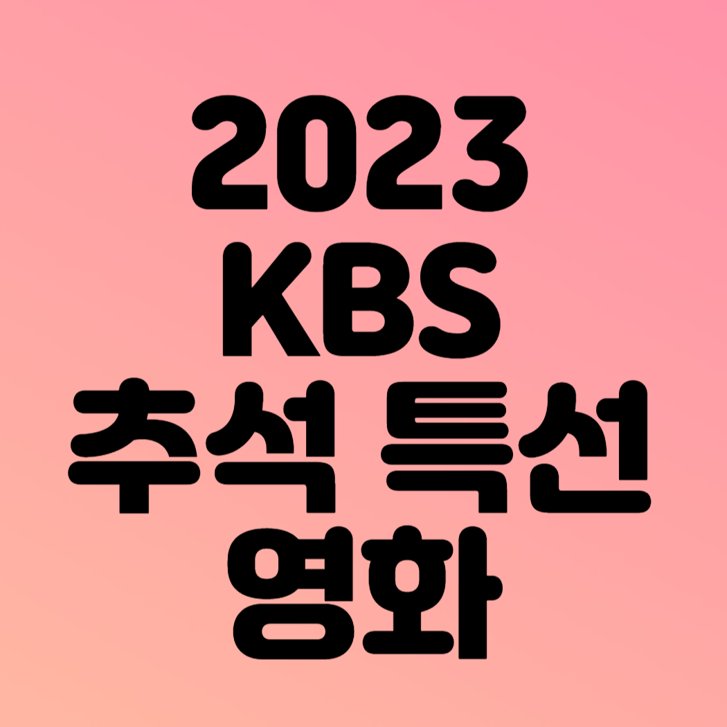 KBS 추석 특선 영화 편성표 확인하기