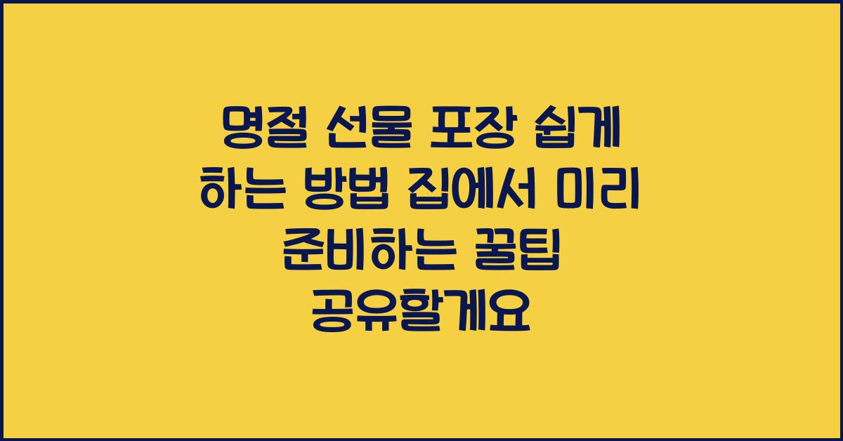 명절 선물 포장 쉽게 하는 방법