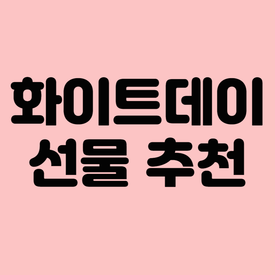 화이트데이 선물 추천 &quot;이건 어때요?&quot;