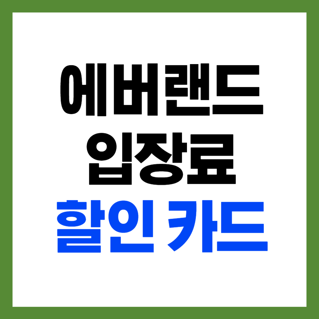 에버랜드 입장료 할인카드