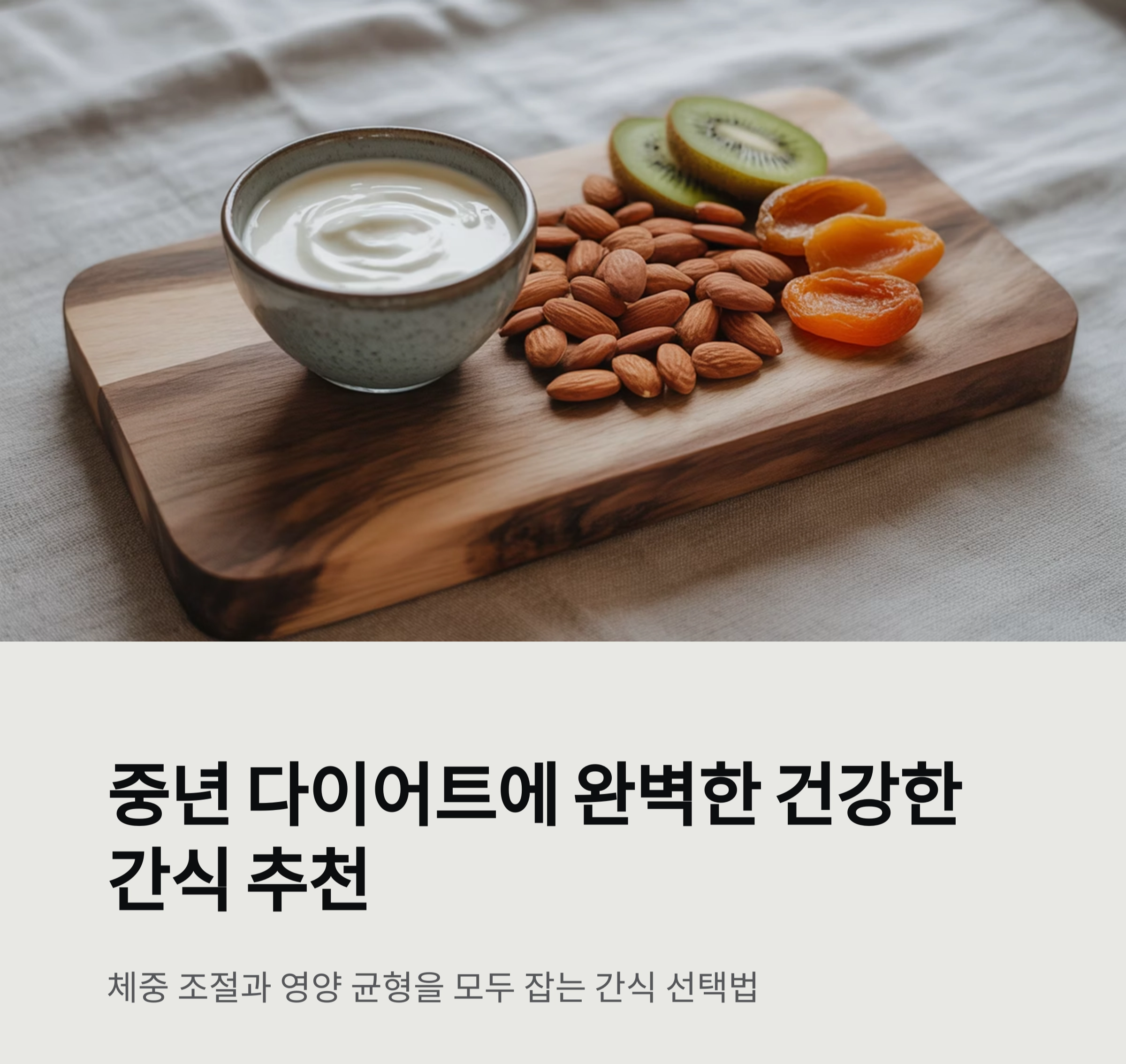 중년 다이어트에 완벽한 건강한 간식 추천