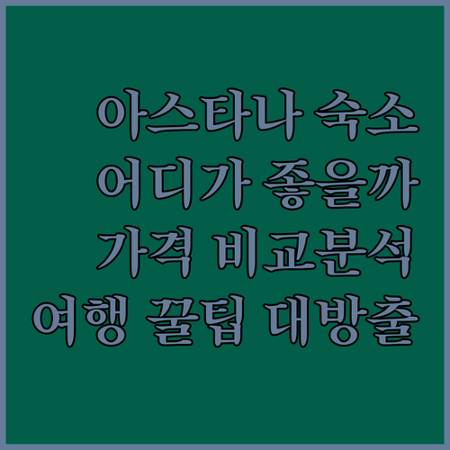 아스타나 숙소, 어디에서 묵어야 할까..