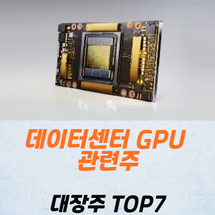 데이터센터 GPU 관련주 대장주 TOP7