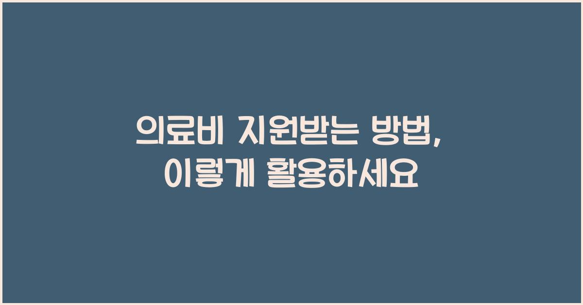의료비 지원받는 방법
