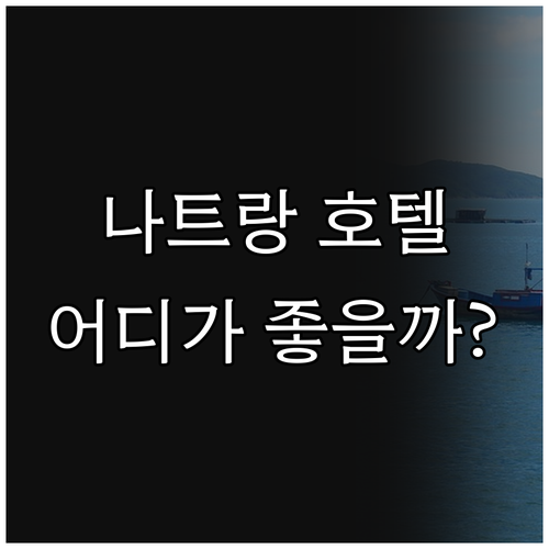 나트랑 호텔 추천! 시타딘 베이프런트..