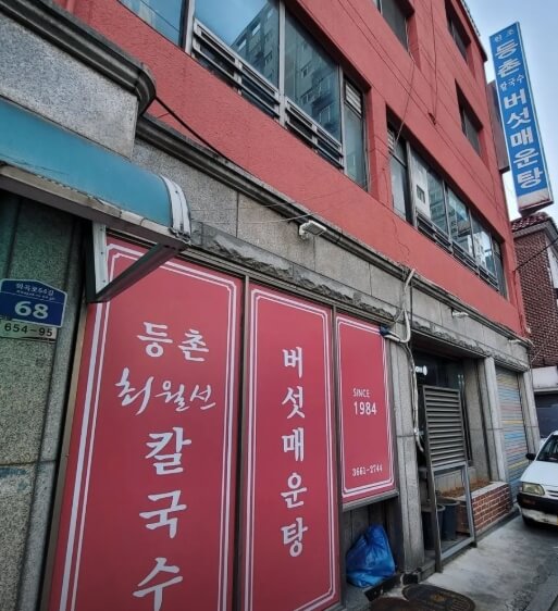 등촌최월선칼국수